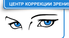 Центр коррекции зрения