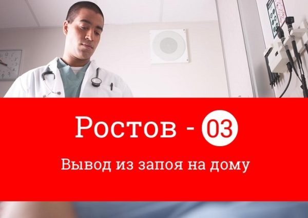 Вывод из запоя на дому в Ростове на Дону