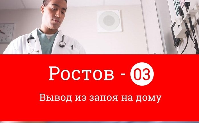 Вывод из запоя на дому в Ростове на Дону